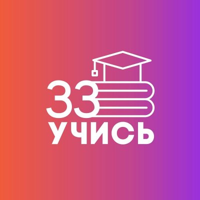 Образовательный проект "Учись33"